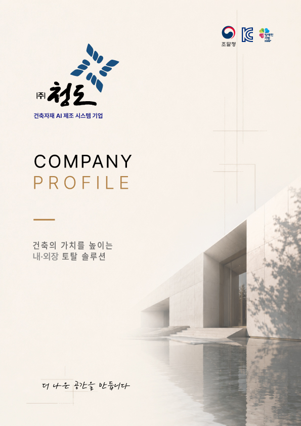 청도 카탈로그 1페이지
